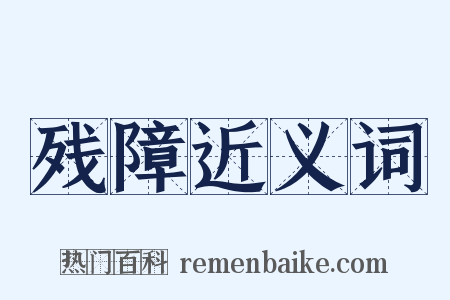 残障近义词是什么意思的图片